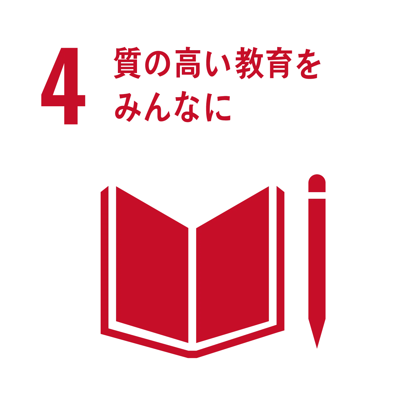 SDGsアイコン4 質の高い教育をみんなに