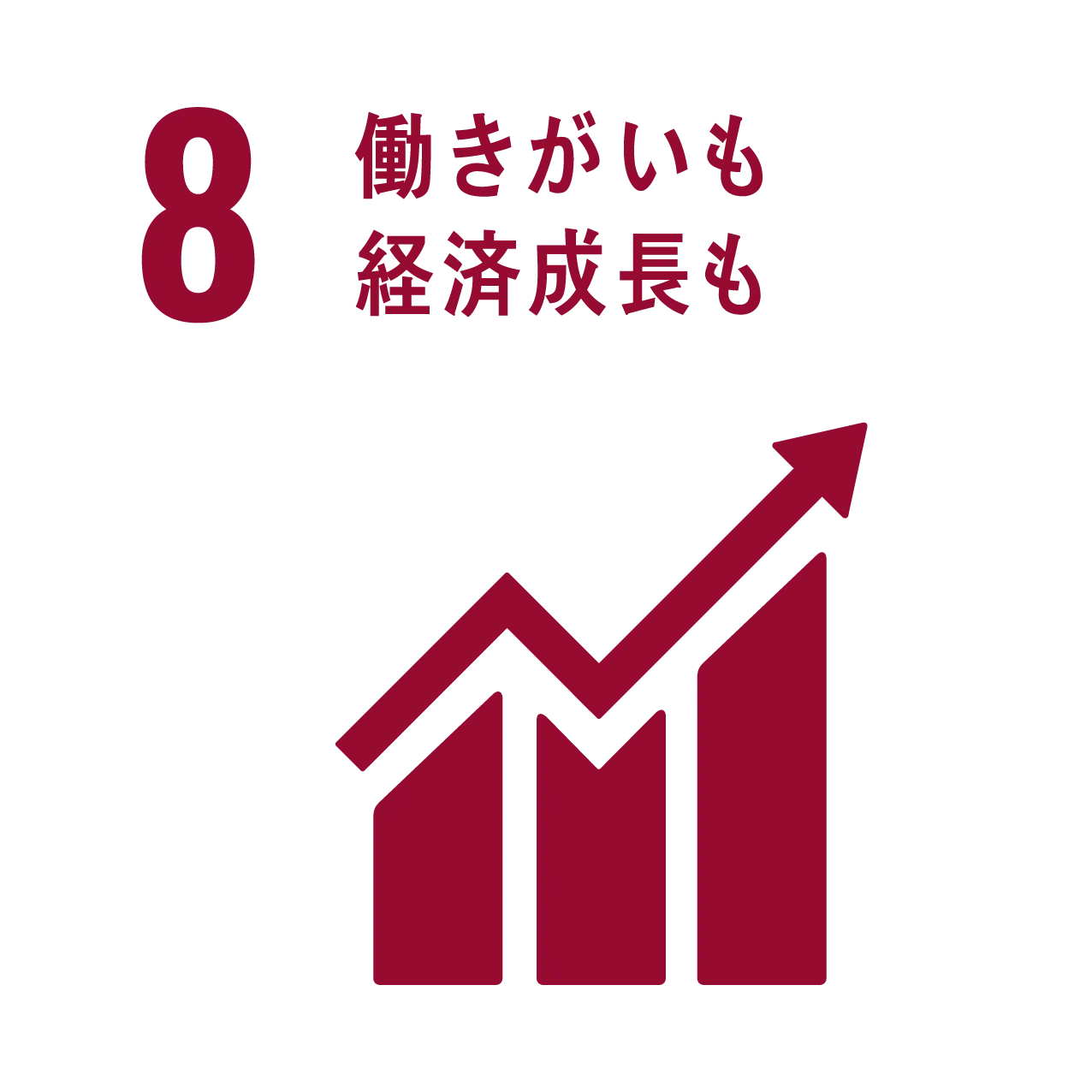 SDGsアイコン8 働きがいも経済成長も
