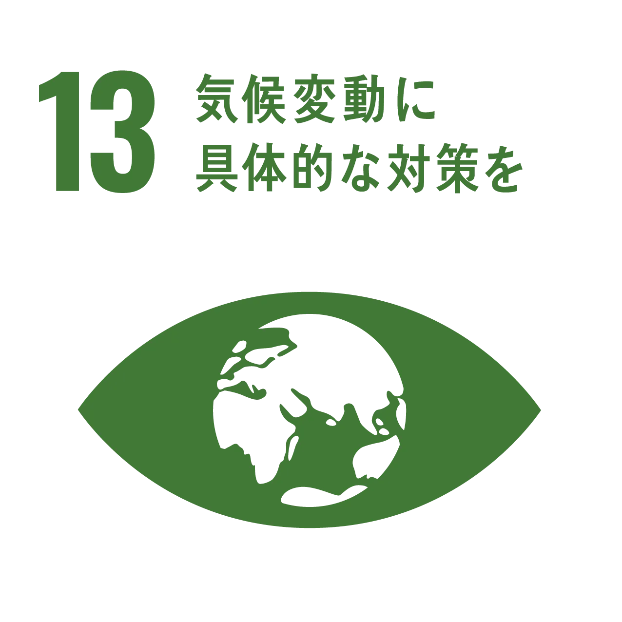 SDGsアイコン13 気候変動に具体的な対策を